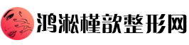 鸿淞槿歆整形网